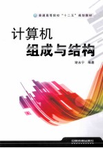 普通高等院校“十二五”规划教材  计算机组成<em>与</em>结构