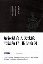解读最高人民法院司法解释、指导案例  商事卷