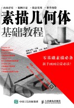 素描几何体<em>基础</em><em>教程</em>