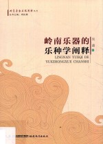 岭南音乐文化<em>阐释</em>丛书  岭南乐器<em>的</em>乐种学<em>阐释</em>