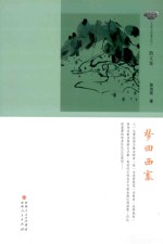名家写新疆  梦回西寨