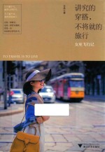 讲究的穿搭，不将就的<em>旅行</em>  女巫飞行记