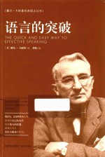 <em>戴尔</em>·卡耐基经典励志丛书  语言的突破