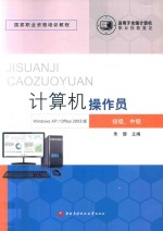 计算机操作员  Windows XP/Office2003<em>版</em>  初级、中级