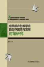 中西部农村教学点<em>的</em>生存困境与发展对策研究