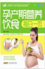 孕产期营养饮食  每日一页