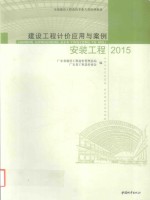 建设<em>工程</em>计价应用与案例  2015  安装<em>工程</em>