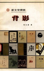 新<em>文学</em>碑林  背影