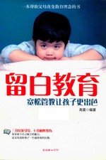 留白教育  宽松管教让孩子更出色