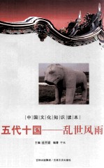 中国文化知识读本  五代十国  乱世风雨
