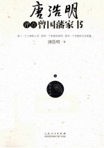 <em>唐浩</em>明评点曾国藩家书  上