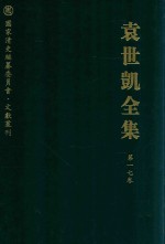 袁世凯全集  第17卷