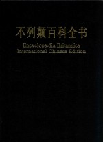 不列颠百科全书  国际中文版  修订版  17