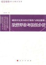 城镇居民基本医疗保险与国民健康  政策评估与机制分析