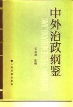 中外治政纲鉴  中