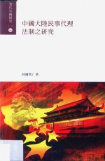 中国大陆民事代理法制之研究
