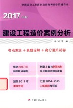 建设工程造价案例分析  2017版