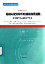 编制与使用学习目标和表现量规  教师如何作出最佳教学决策