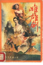 雌雄剑  中