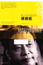 <em>韩少</em>功作品系列  爸爸爸