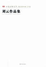 江苏省国画院精品画库山水卷  <em>刘云</em>作品集