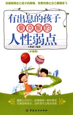 有出息的孩子要克服的人性弱点  升级版