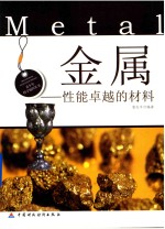 金属  性能卓越的材料