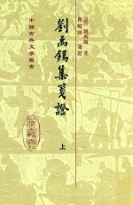 <em>刘<em>禹锡</em></em>集笺证  上