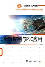 电气控制与<em>PLC</em><em>应用</em>