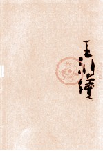 丹青典藏  第5辑  王鸿续卷