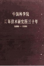 中国科学院  计算<em>技术</em>研究所3年  1956-1986