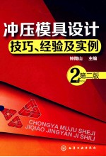 冲压模具设计技巧、经验及实例  第2<em>版</em>