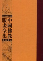 中国佛教版画全集  第43<em>卷</em>