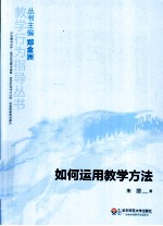 如何<em>运用</em>教学<em>方法</em>