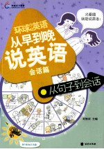 从早到晚说英语  会话篇  从<em>句子</em>到会话