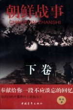 朝鲜战事  下