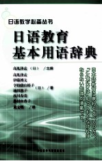 <em>日</em>语教育基本用语辞典  英文
