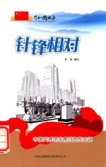 针锋相对  中国代表团出席日内瓦会议
