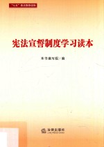 宪法<em>宣誓</em>制度学习读本