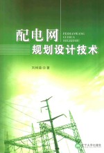 <em>配电</em>网规划设计<em>技术</em>
