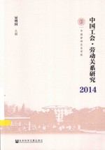 中<em>国</em>工会  劳动关系研究  2014