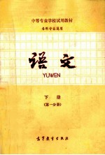 <em>语文</em>  下  第1分册