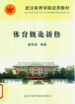 武汉体育学院试用教材  体育概论新修