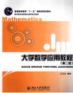 <em>大学</em>数学<em>应用</em><em>教程</em>  第2版