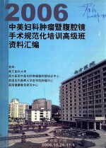 2006中美妇科肿瘤暨腹腔镜手术规范<em>培训</em><em>高级</em>班资料汇编