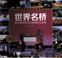 世界名桥  最令建筑师记忆深刻的32座桥