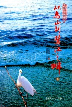 <em>张振</em>福自述：从乌山到鹭江之畔  下