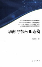 华南与东南亚论稿