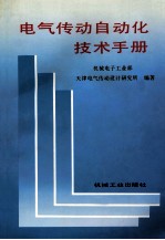 <em>电气</em>自动化<em>技术</em><em>手册</em>