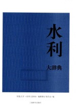 水利大<em>辞典</em>